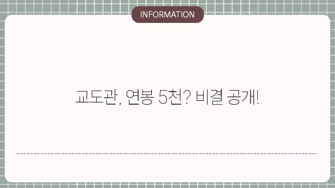 교도관 연봉 월급 되는법 하는일