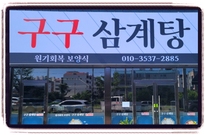 생생정보 가격파괴Why 한방삼계탕 위치