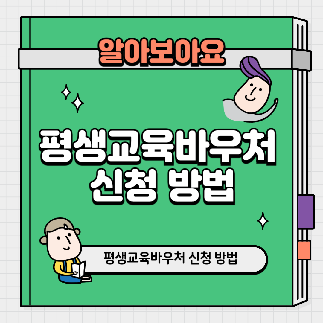 평생교육바우처 신청 방법