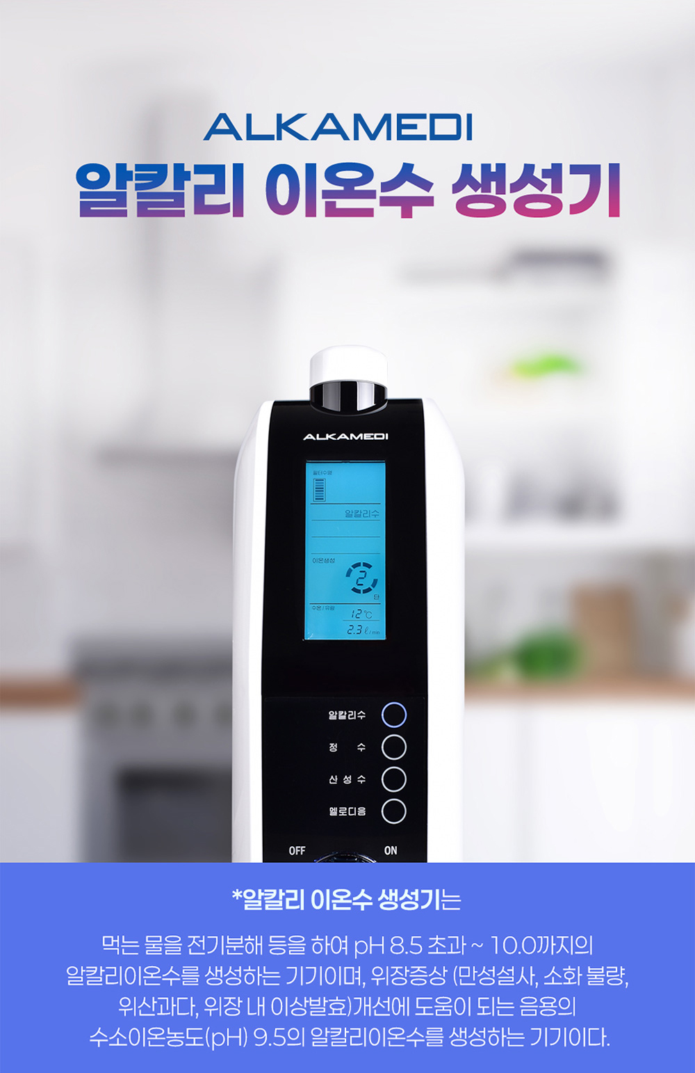 2025 알카메디 알칼리 이온수기, 식약처 인정! 위 건강&middot;소화불량&middot;정수까지 한 번에 잡는 프리미엄 가정용 의료기기