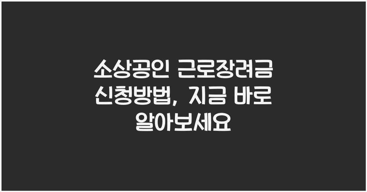 소상공인 근로장려금 신청방법