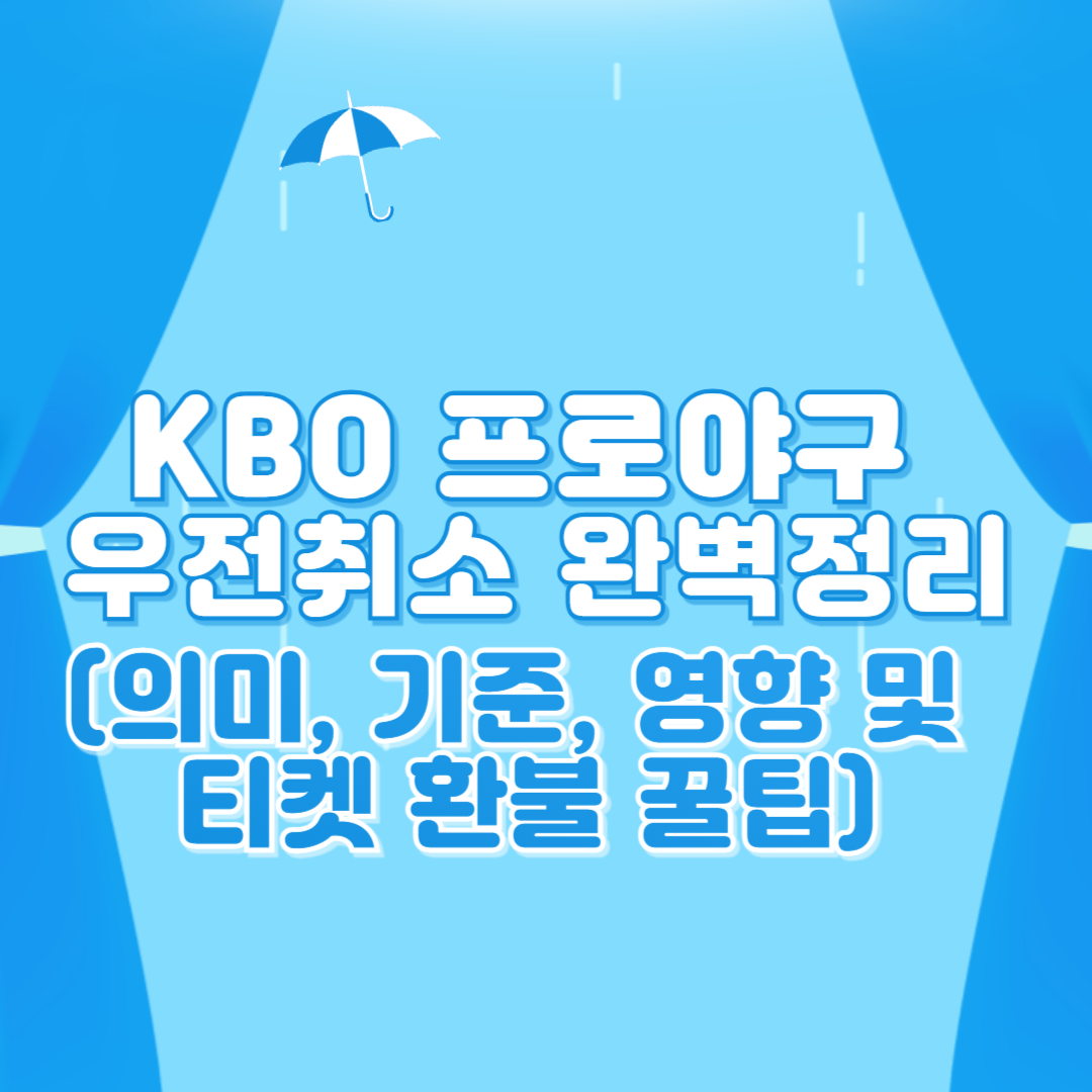 프로야구 우전취소 완벽 정리 의미, 기준, 영향 및 티켓 환불 요령