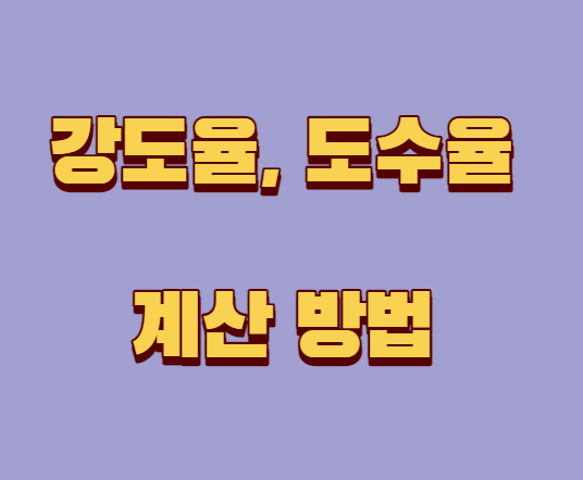 강도율과 도수율 계산 방법