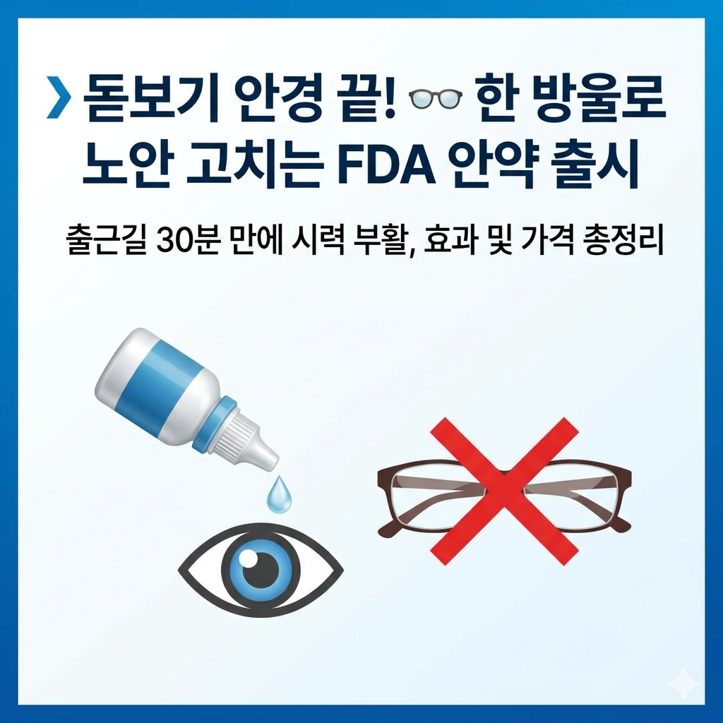 노안 치료 안약 부작용 확인하기