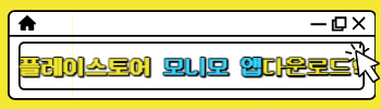 플레이스토어 모니모 앱 다운로드