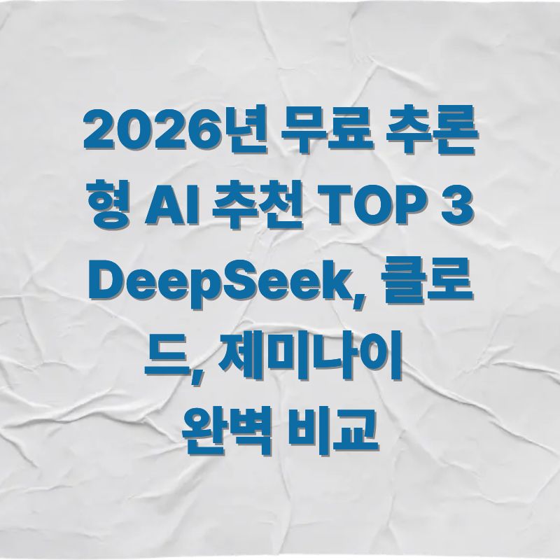2026년 무료 추론형 AI 추천 TOP 3 DeepSeek, 클로드, 제미나이 완벽 비교