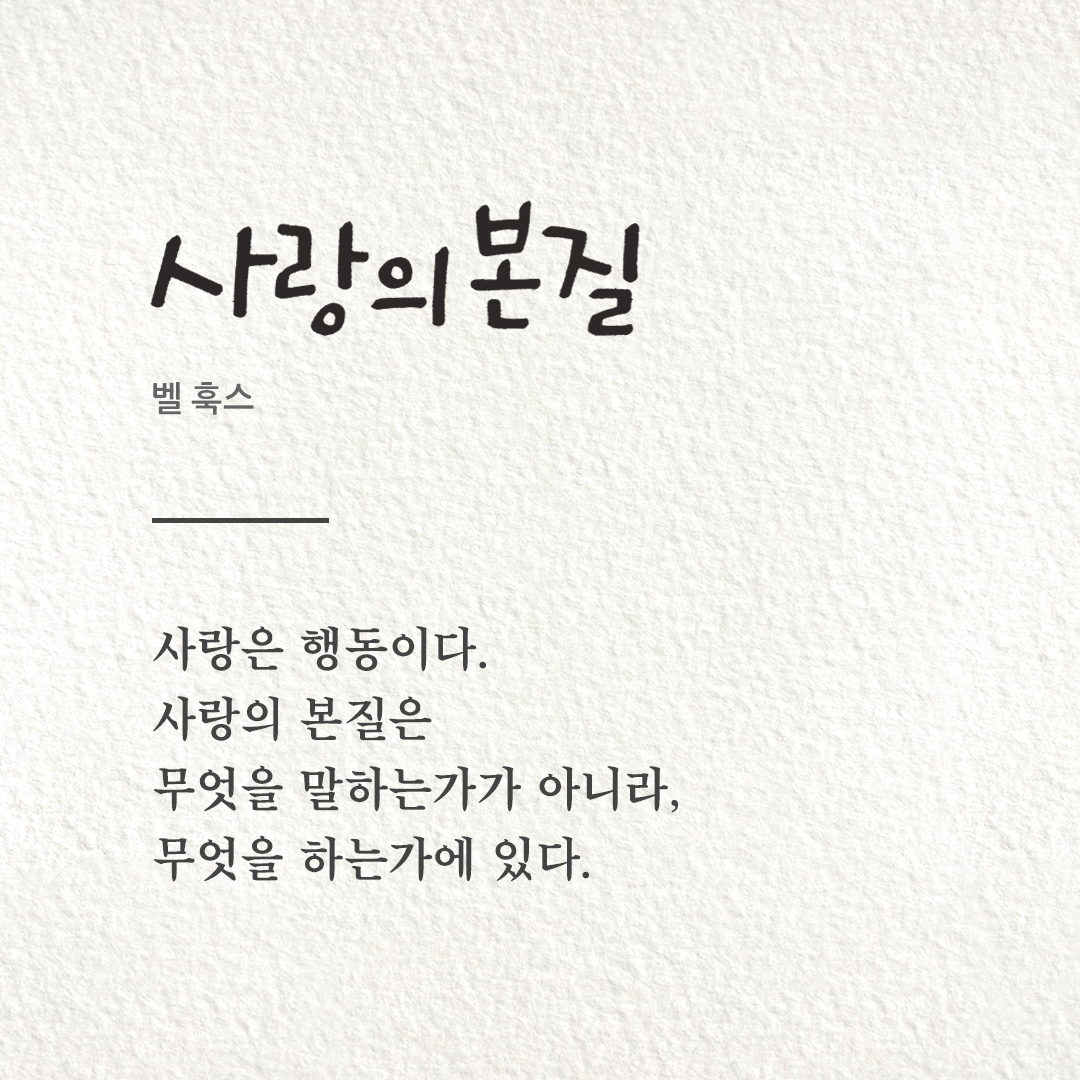피어나네 오늘의 명언 이미지 카드 다운로드 : 사랑은 행동이다. 사랑의 본질은 무엇을 말하는가가 아니라, 무엇을 하는가에 있다 (벨 훅스).