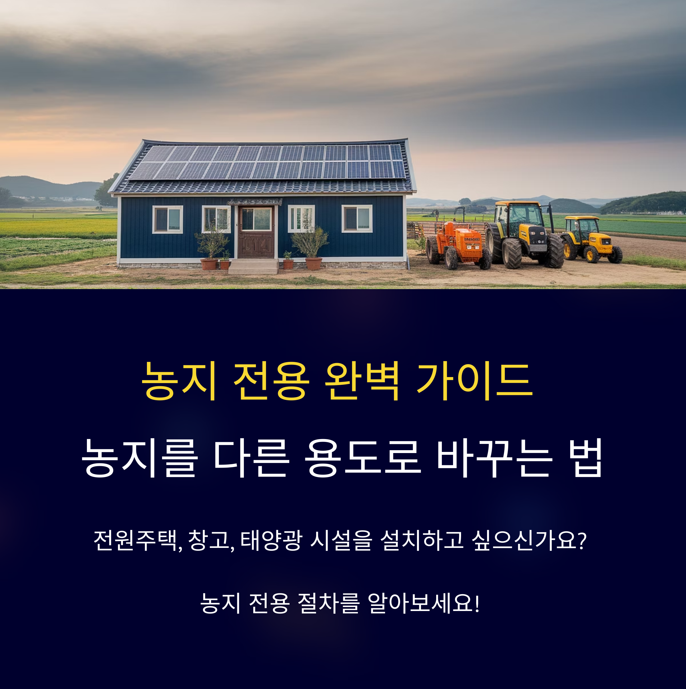 농지 전용 방법