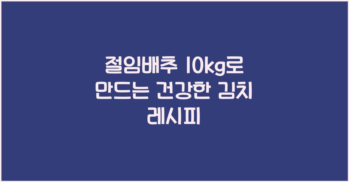 절임배추 10kg