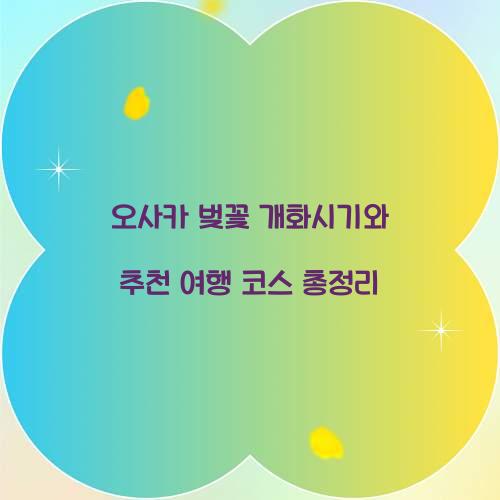 오사카 벚꽃 개화시기