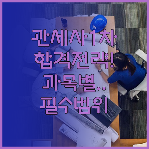 관세사 1차 시험 실전 대응 전략과 ..