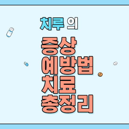 치루증상예방법치료등