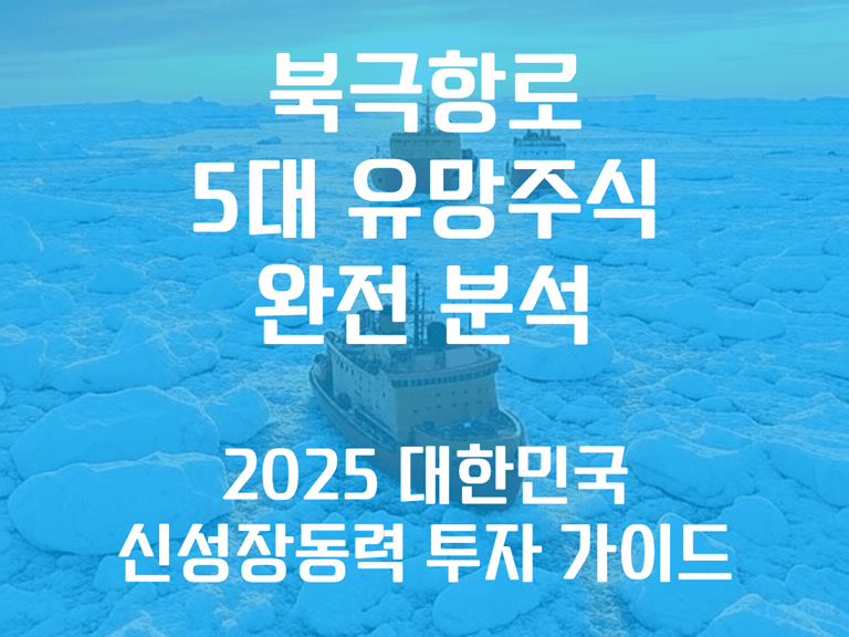 북극항로 - 유망주식