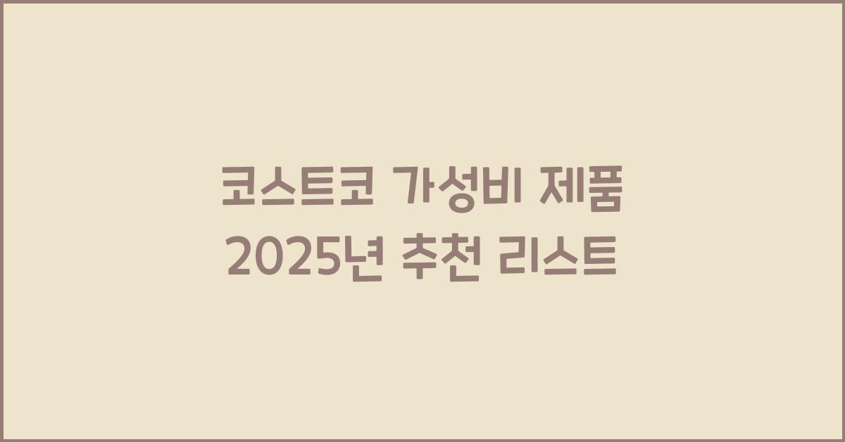 코스트코 가성비 제품