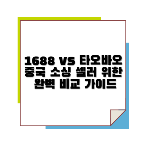 1688 vs 타오바오, 중국 소싱 셀러를 위한 완벽 비교 가이드