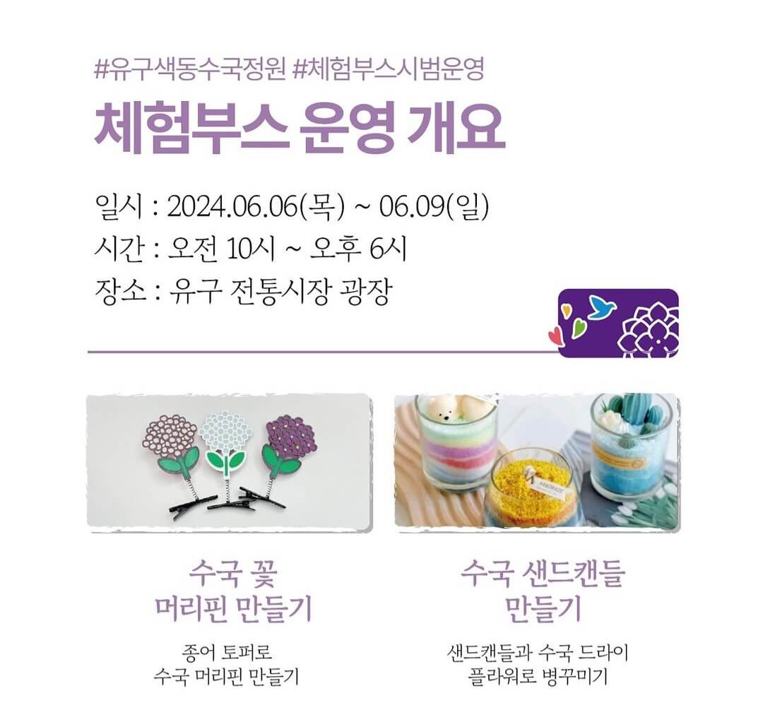 유구색동수국정원꽃축제