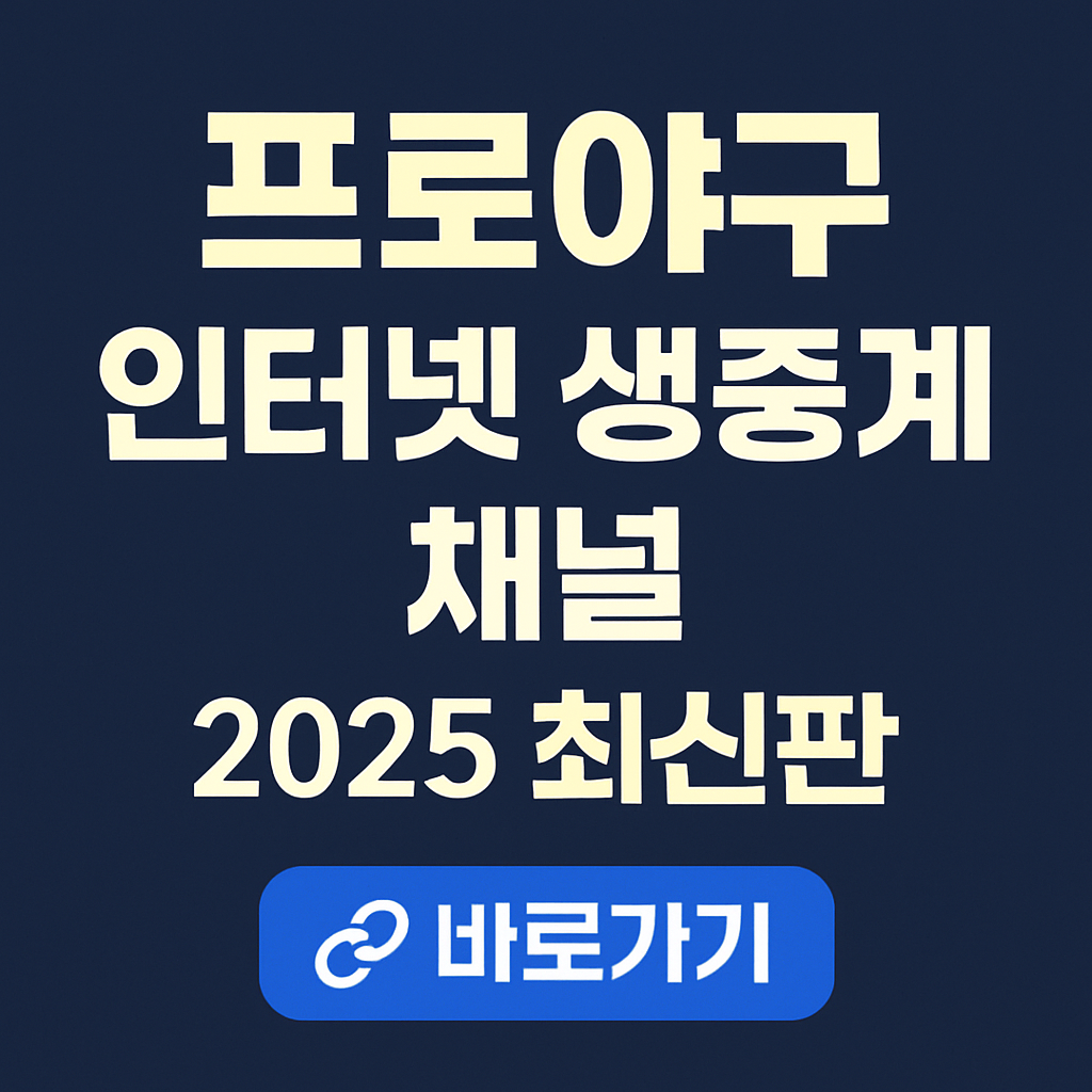 프로야구 인터넷 생중계 채널