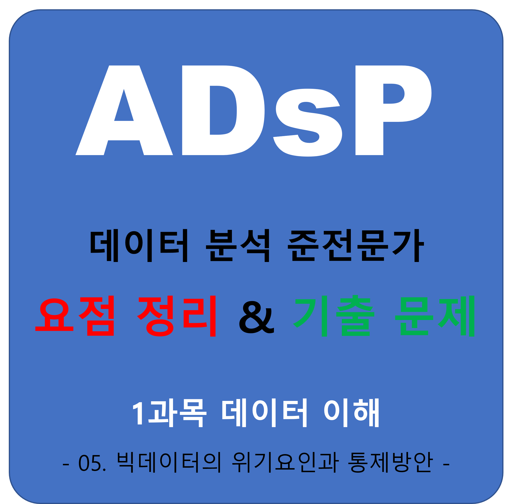 05 빅데이터의 위기요인과 통제방안