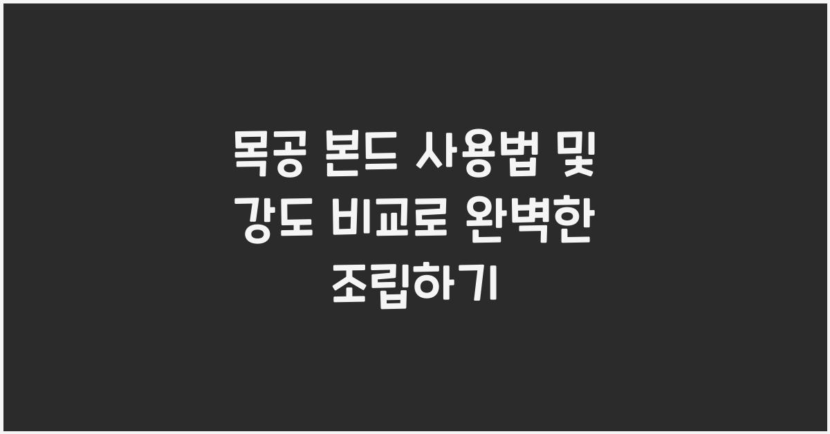목공 본드 사용법 및 강도 비교