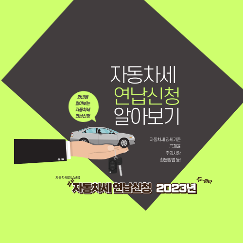 자동차세 연납 신청방법