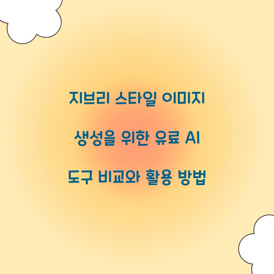 지브리 스타일 이미지 생성을 위한 유료 AI 도구 비교