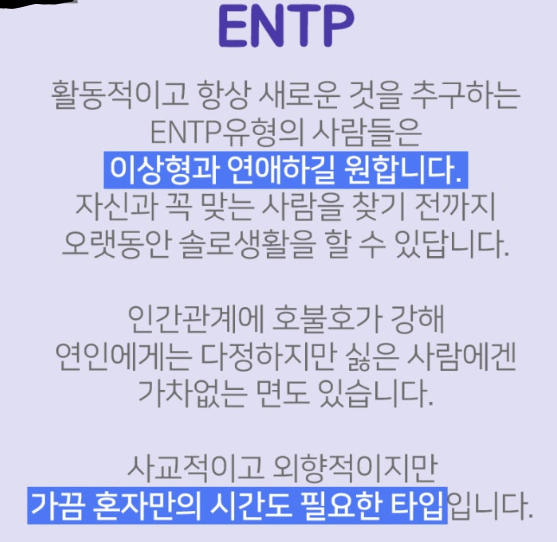 ENTP 연애 특징 설명 이미지