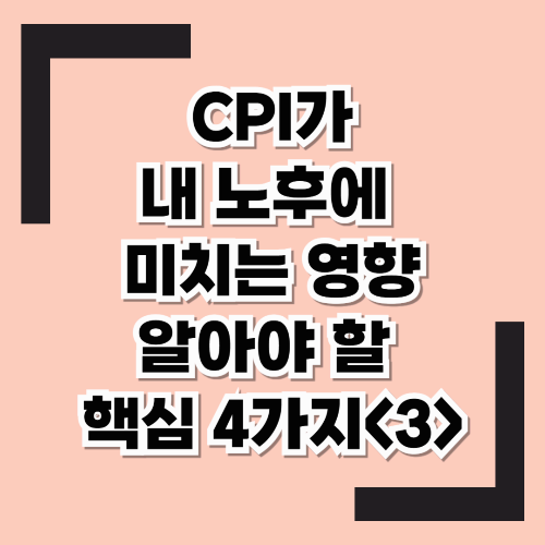 CPI가 뭐고 왜 중요할까? 우리가 알아야할 핵심질문 4가지!! <3>