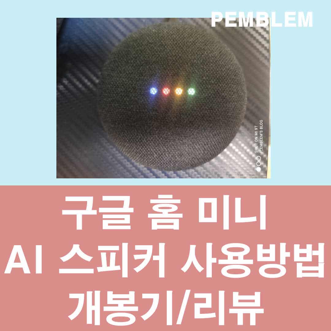 구글 홈 미니 ai 스피커 사용 방법 및 개봉기/리뷰