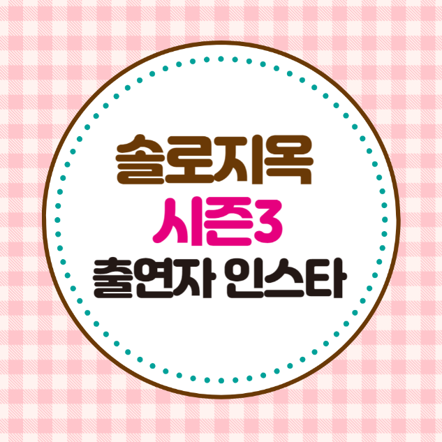 솔로지옥3 인스타