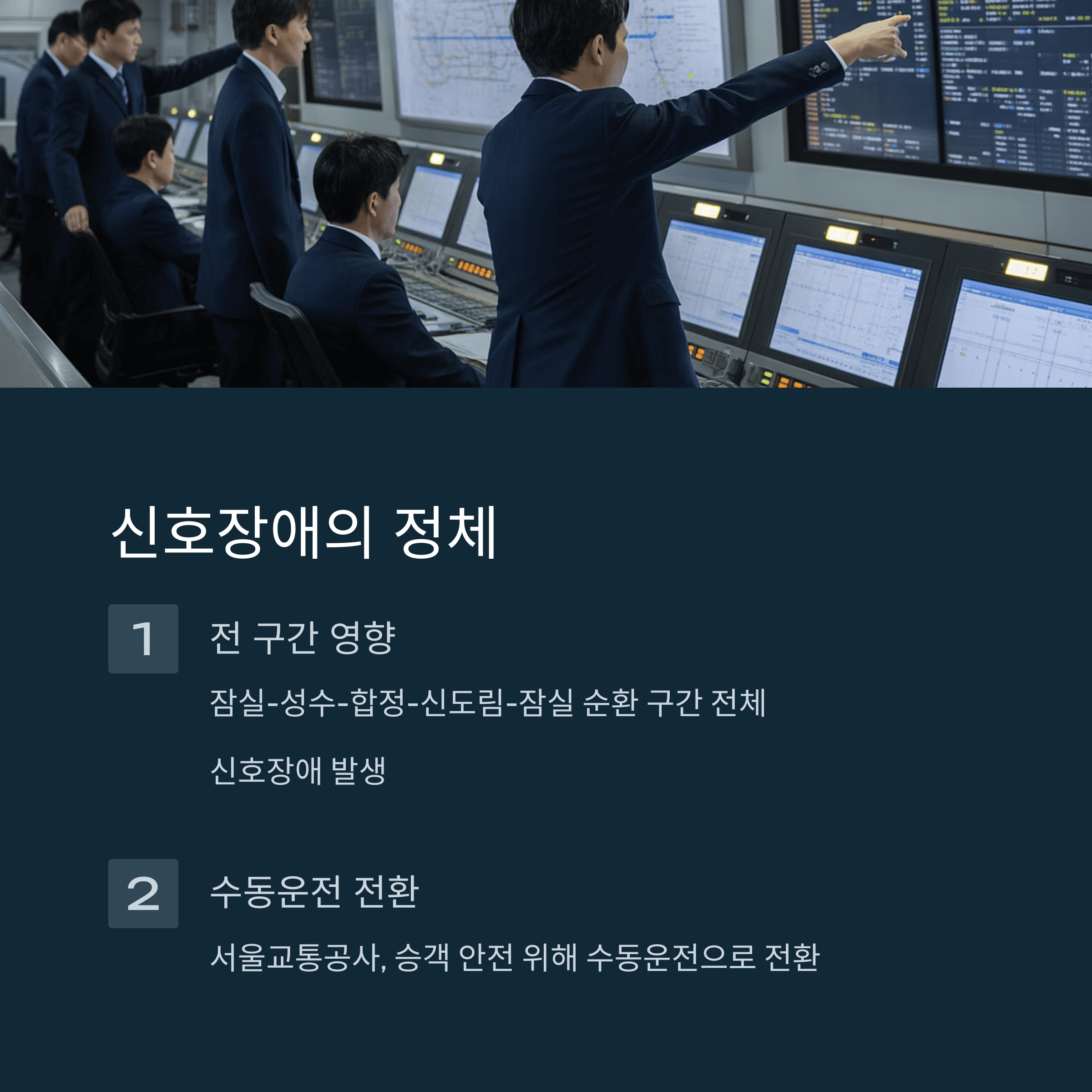 지하철 2호선이 멈춘 이유