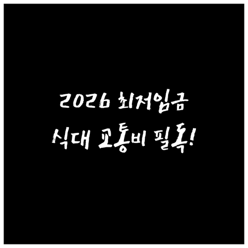 2026년 최저시급 10240원 적용..