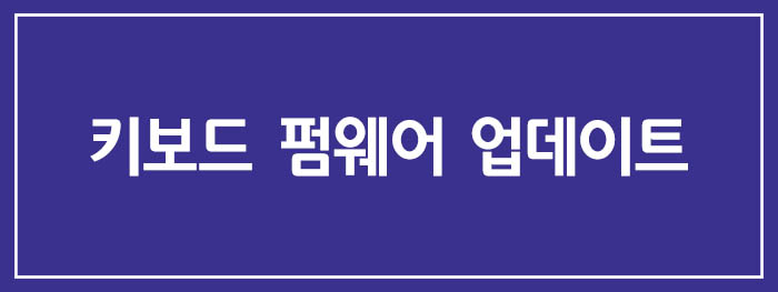 키보드 펌웨어 업데이트