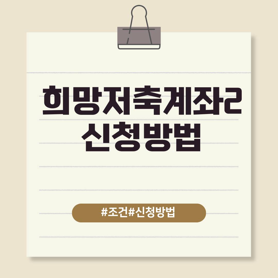 희망저축계좌2 신청방법 기간