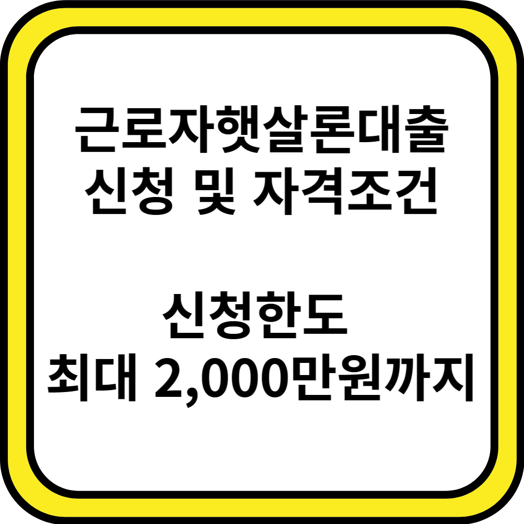 근로자햇살론