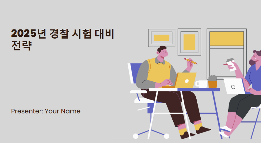 2025년 경찰 시험 대비 전략 – 필기부터 체력, 면접까지 완벽 정리
