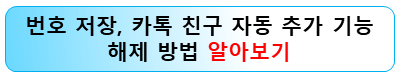 카톡-연락처-저장-친구자동-추가-기능-해제
