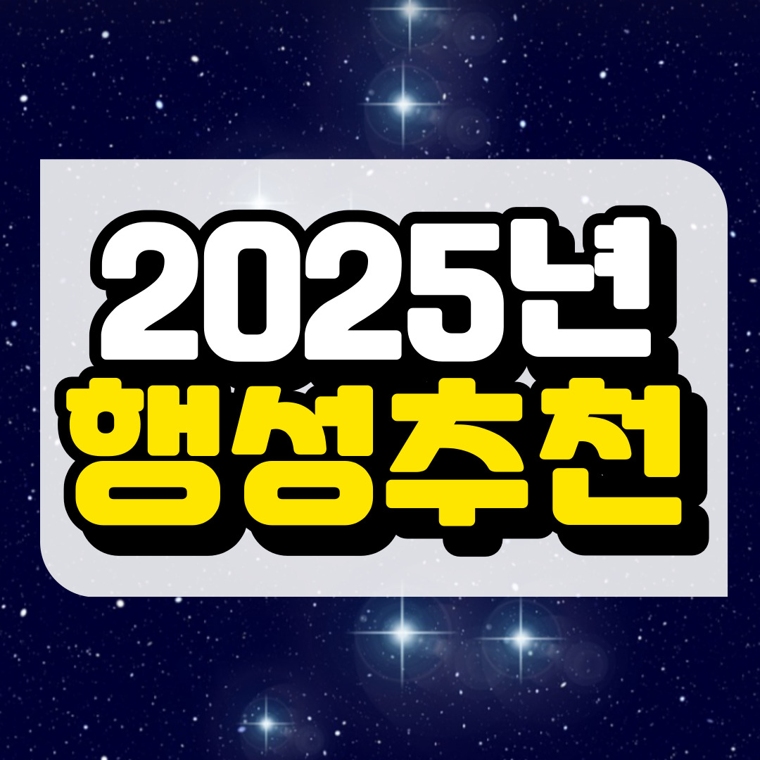 별자리 종류별 유리한 행성과 관련된 사진