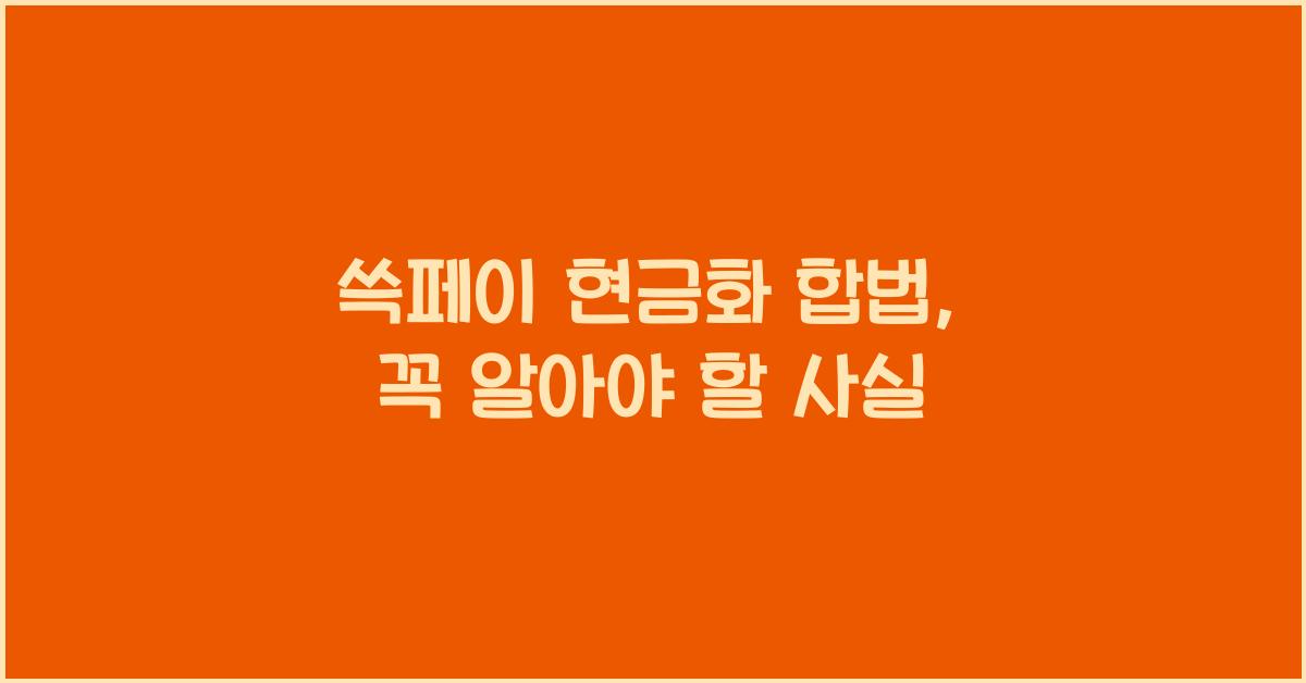 쓱페이 현금화 합법