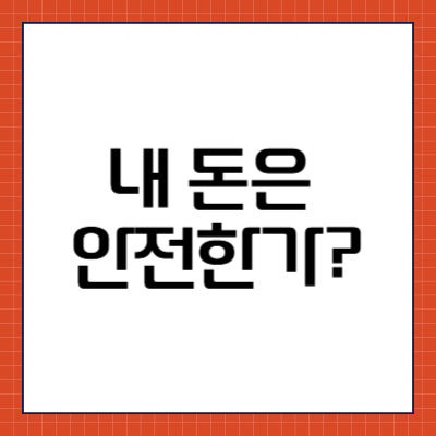 내 돈은 안전한가?
