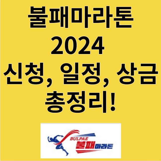 2024 불패마라톤 안내 썸네일