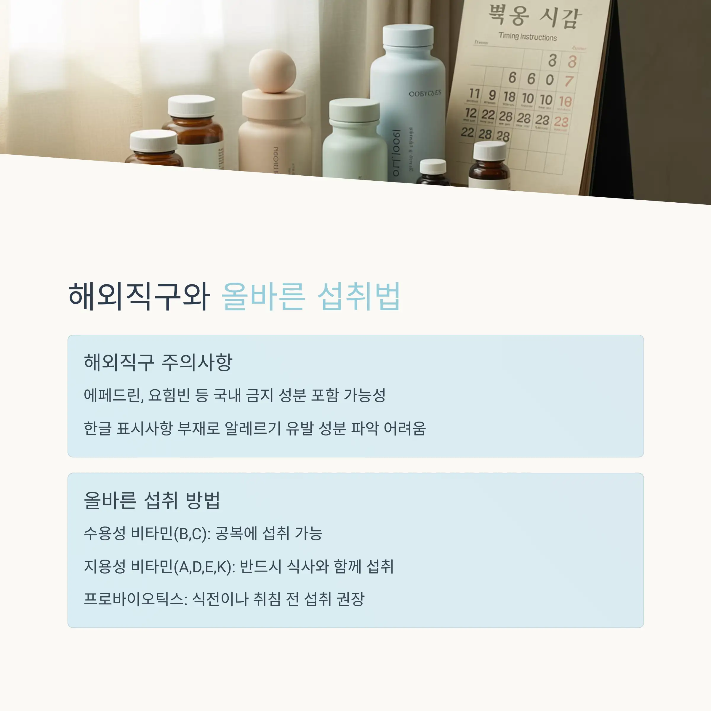 올바른 섭취 방법과 주의사항