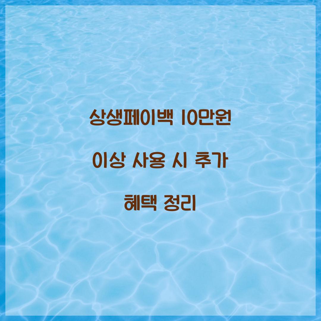 상생페이백 10만원 이상 사용 시 추가 혜택 정리