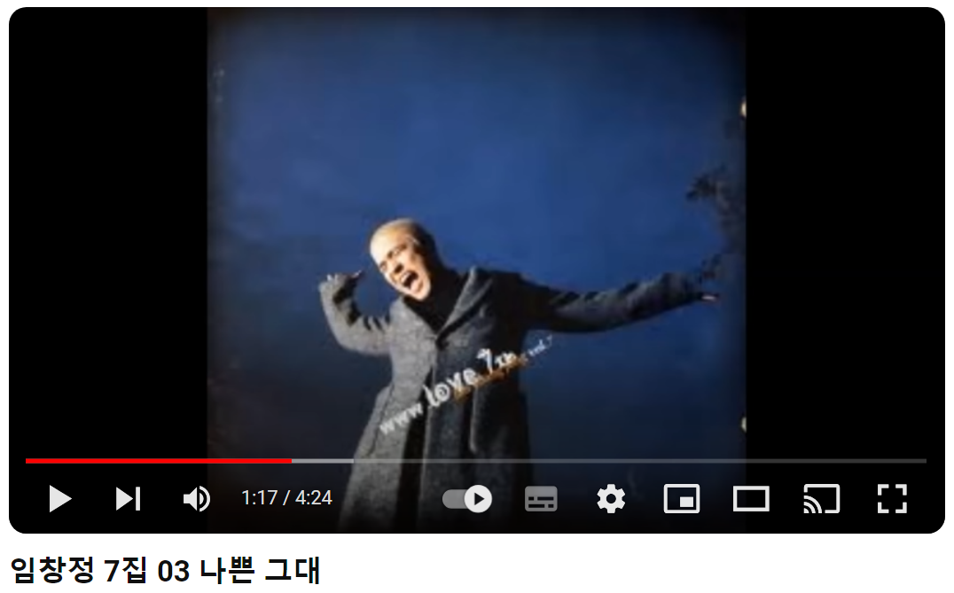 임창정-나쁜-그대