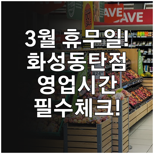 2026년 3월 홈플러스 화성동탄점 ..