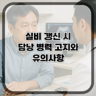 실비 갱신 시 담낭 병력 고지와 유의사항