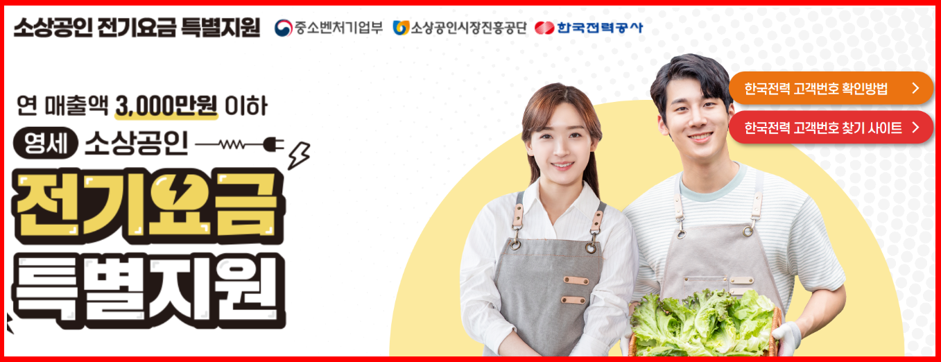 소상공인 전기요금 특별지원