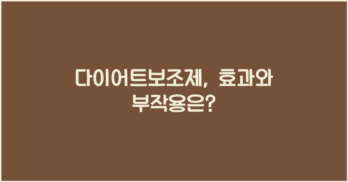 다이어트보조제