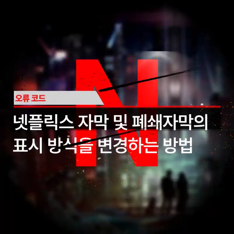 자막-폐쇄자막-표시방식-변경방법