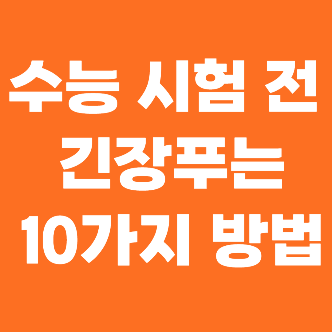 수능 시험 전 긴장푸는 10가지 방법