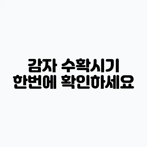 감자 수확시기 한번에 확인하세요